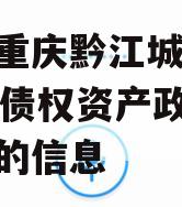 关于重庆黔江城投2023年债权资产政府债定融的信息