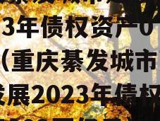 重庆綦发城市建设发展2023年债权资产002（重庆綦发城市建设发展2023年债权资产002万亿元）