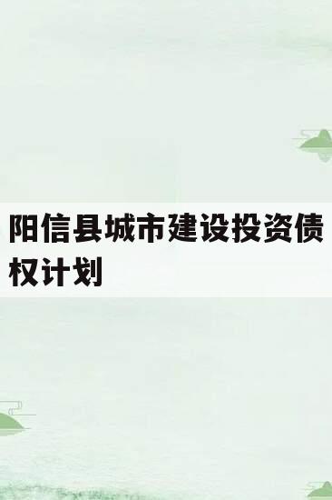 阳信县城市建设投资债权计划