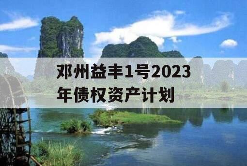 邓州益丰1号2023年债权资产计划
