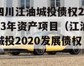 四川江油城投债权2023年资产项目（江油城投2020发展债权）