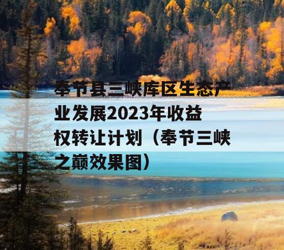 奉节县三峡库区生态产业发展2023年收益权转让计划（奉节三峡之巅效果图）