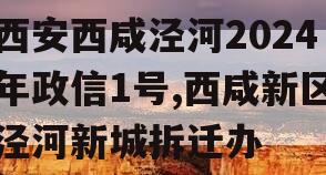 西安西咸泾河2024年政信1号,西咸新区泾河新城拆迁办