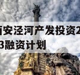 西安泾河产发投资2023融资计划