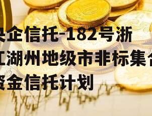 央企信托-182号浙江湖州地级市非标集合资金信托计划