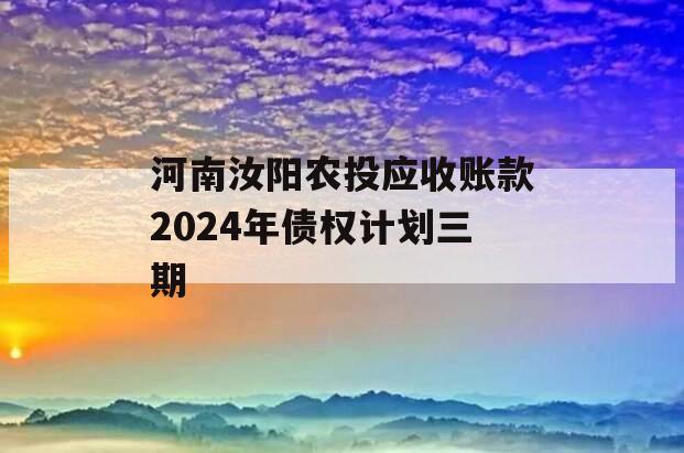 河南汝阳农投应收账款2024年债权计划三期