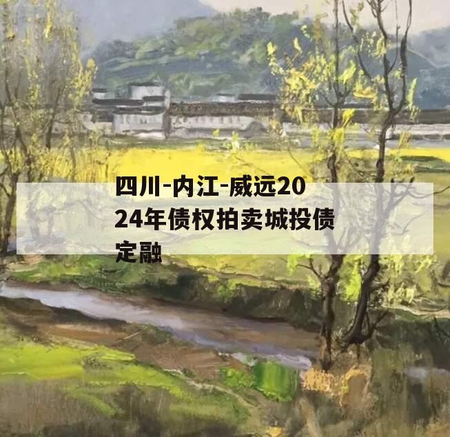 四川-内江-威远2024年债权拍卖城投债定融