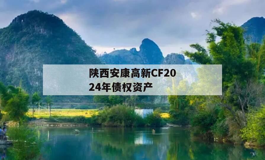 陕西安康高新CF2024年债权资产