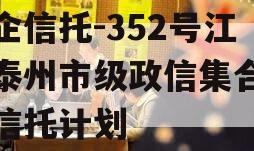 央企信托-352号江苏泰州市级政信集合资金信托计划