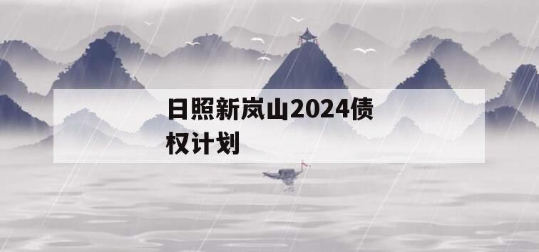 日照新岚山2024债权计划