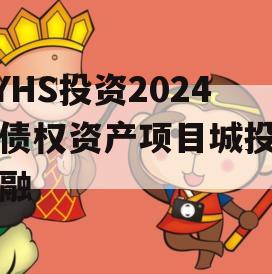 HYHS投资2024年债权资产项目城投债定融